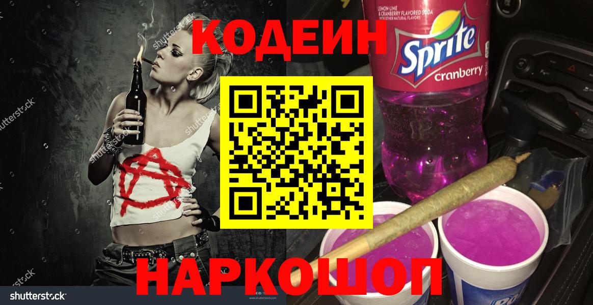 Кодеиновый сироп Lean Purple Drank Мытищи